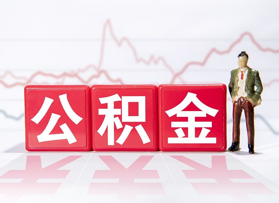 石家庄两年的住房公积金能取多少钱（2年公积金能取多少）
